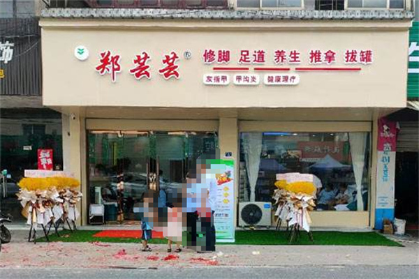 郑芸芸修脚店