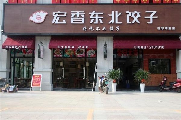 宏香东北饺子馆