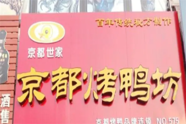 京都世家烤鸭