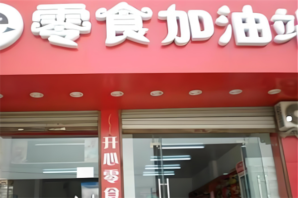 零食加油站
