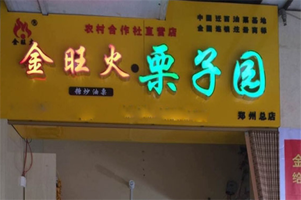 金旺火栗子园