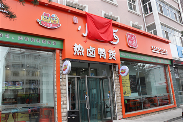 小西西热卤鸭货