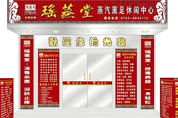 瑶蒸堂足疗