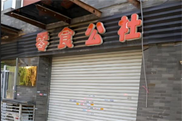 零食公社