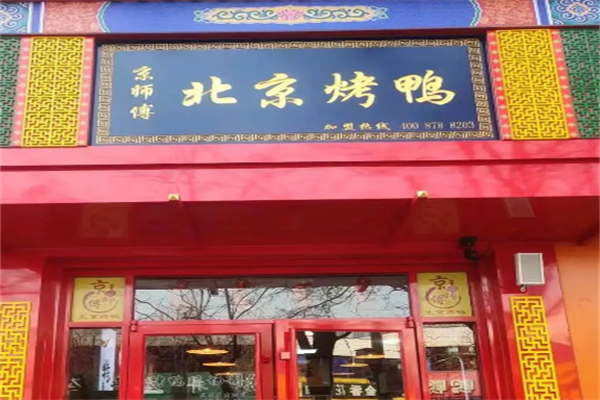 京师傅烤鸭
