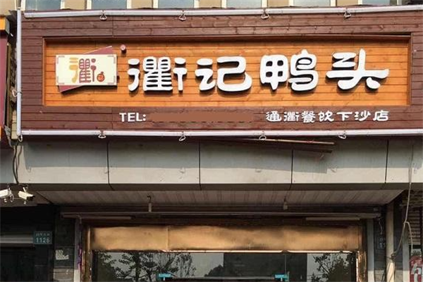 衢记鸭头