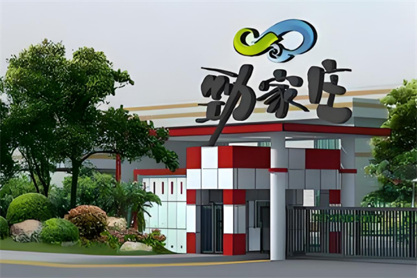 劲家庄健康食品