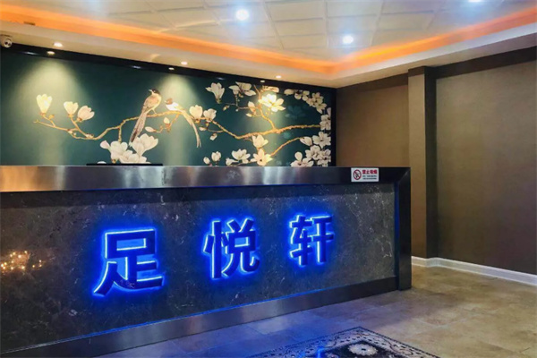 足悦轩足浴