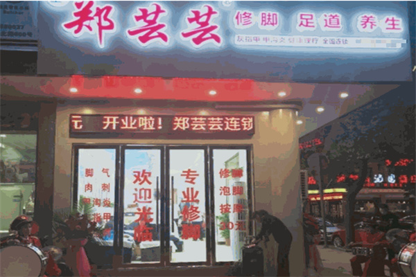 郑芸芸修脚店