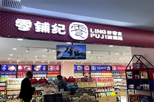 零铺纪零食