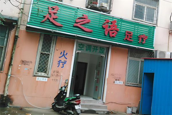 足之语足浴
