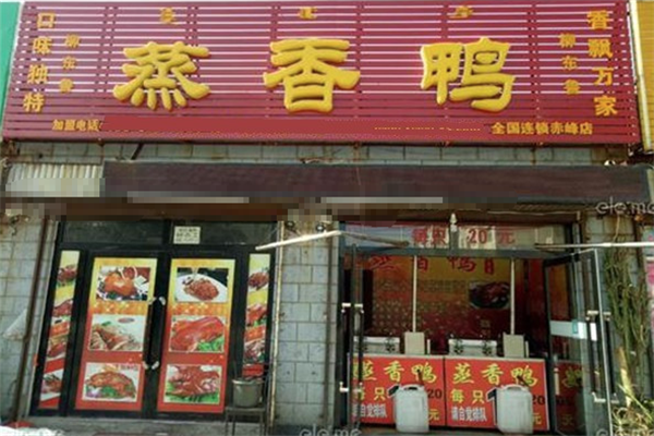 张英蒸香鸭