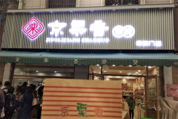 京栗香炒货