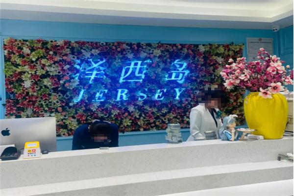 泽西岛足浴