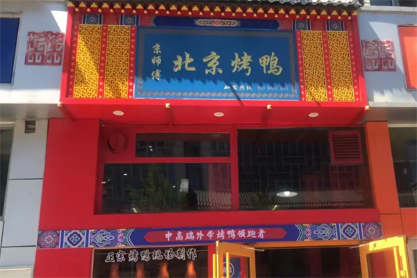 京师傅烤鸭