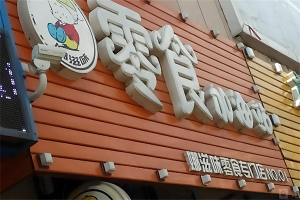 零食加油站