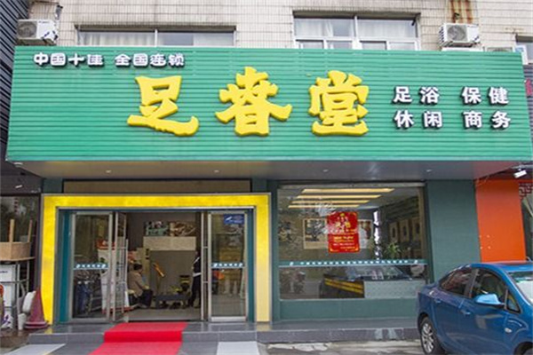 足春堂足浴