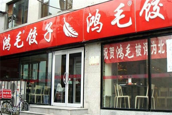 鸿毛饺子馆
