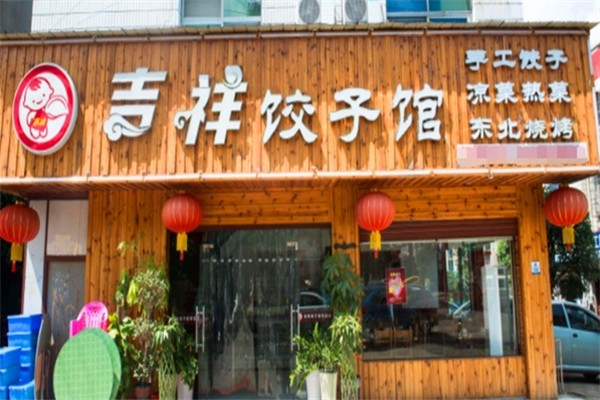 吉祥水饺 吉祥水饺