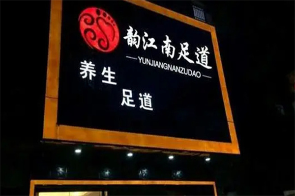 韵江南足疗