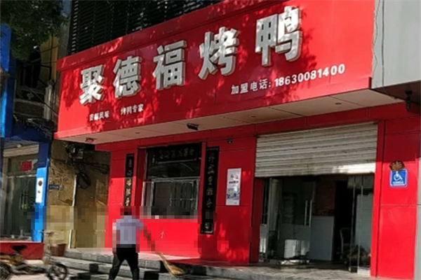 聚德福烤鸭 聚德福烤鸭