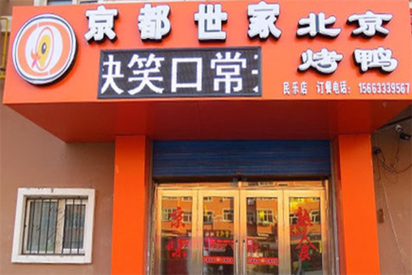 京都世家烤鸭