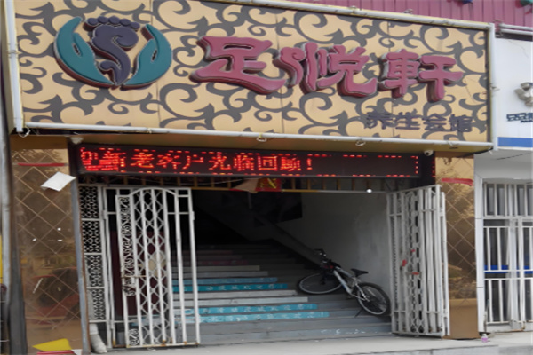 足悦轩足浴