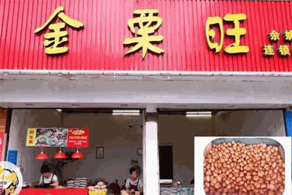 金栗旺食品 金栗旺食品