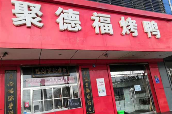 聚德福烤鸭 聚德福烤鸭