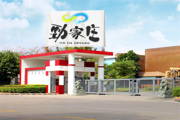 劲家庄健康食品