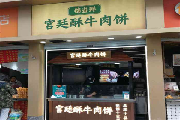 锦当鲜宫廷牛肉饼