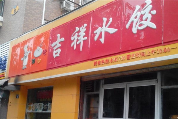 吉祥水饺 吉祥水饺
