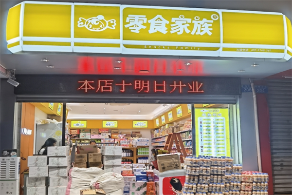 零食家族