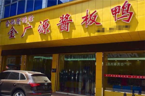 金广源酱板鸭