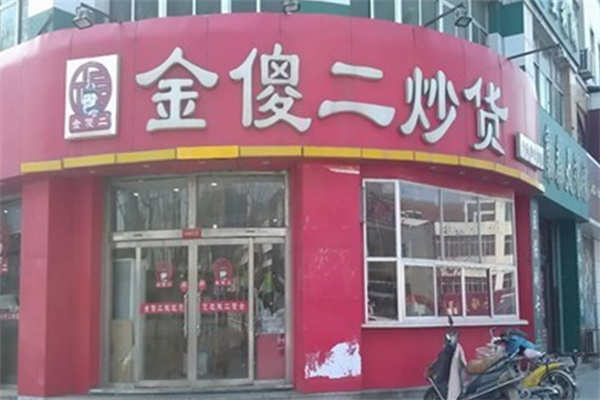 金傻二炒货