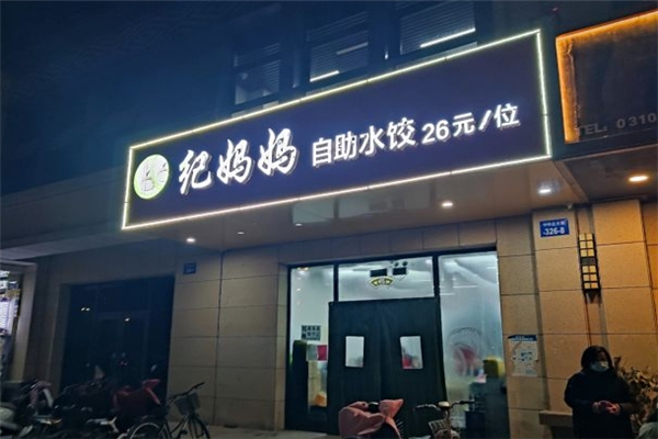 纪妈妈自助水饺
