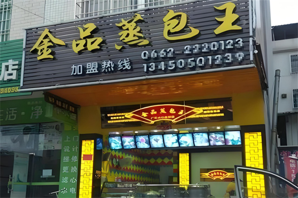 金品蒸包王 金品蒸包王