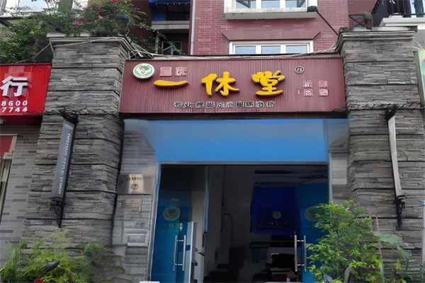 一休堂修脚