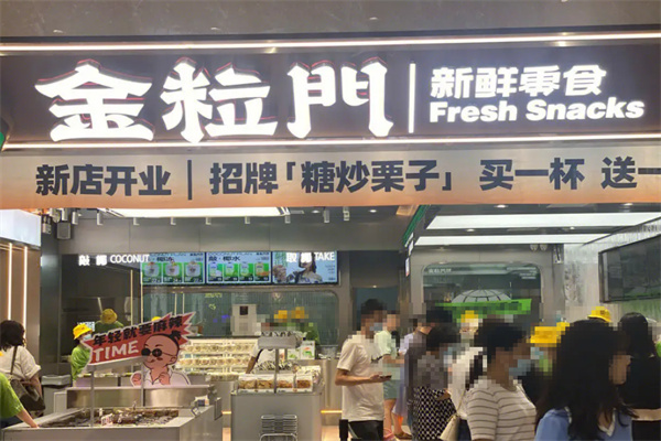 金粒门新鲜零食 金粒门新鲜零食