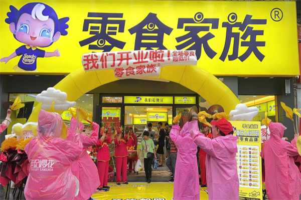零食家族