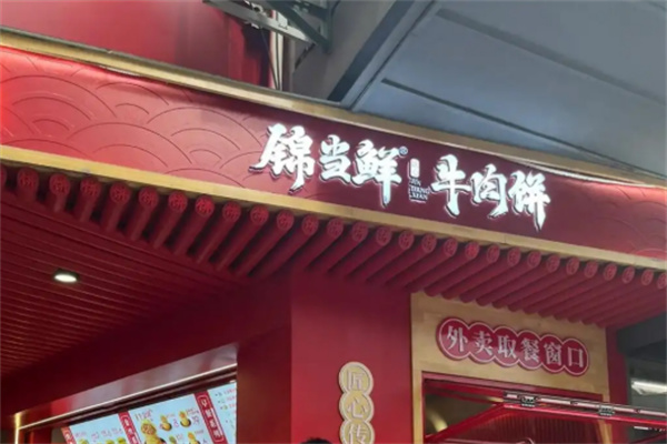 锦当鲜宫廷牛肉饼