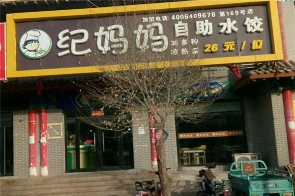 纪妈妈自助水饺