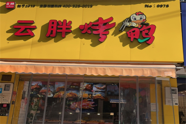 云胖子烤鸭