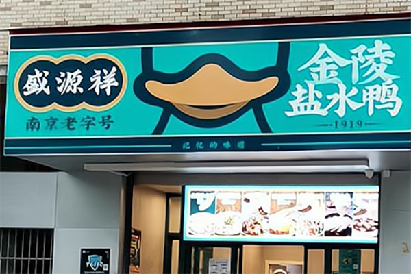 盛源祥盐水鸭