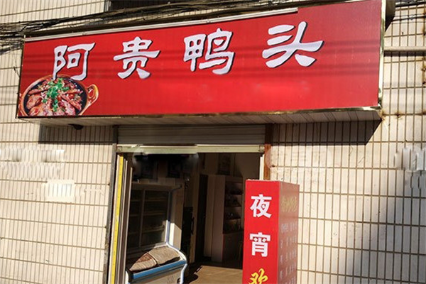 阿贵鸭头