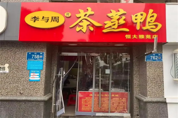 李与周茶蒸鸭