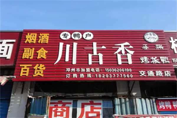 川古香手撕鸭