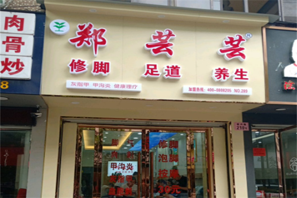 郑芸芸修脚店