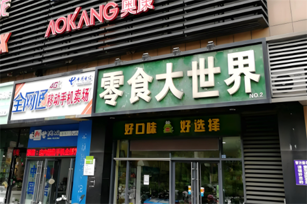 零食大世界