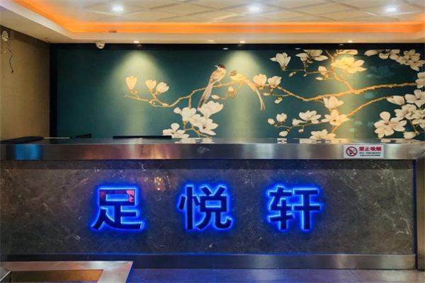 足悦轩足浴